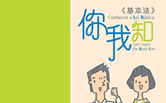 基本法你我知 居民的基本權利和義務