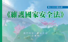 維護國家安全法