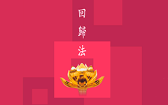 回歸法