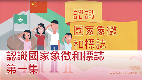 認識國家象徵和標誌 第一集