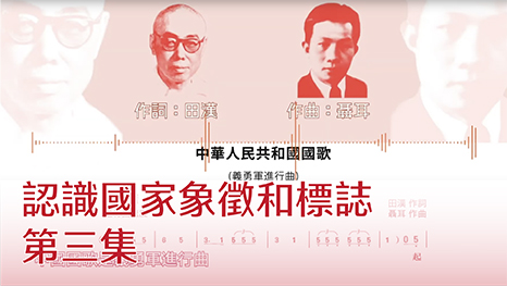 認識國家象徵和標誌 第三集