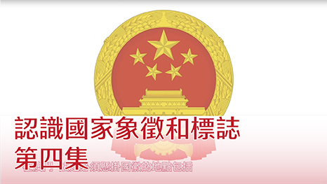 認識國家象徵和標誌 第四集
