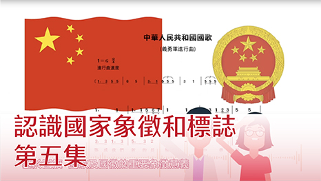認識國家象徵和標誌 第五集