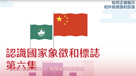 認識國家象徵和標誌 第六集