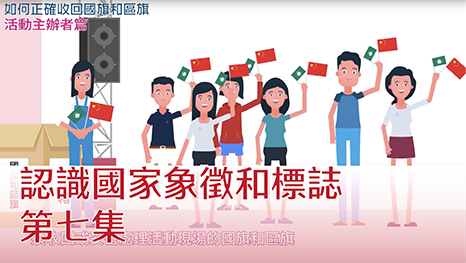 認識國家象徵和標誌 第七集