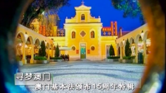 尋夢澳門(普通話)