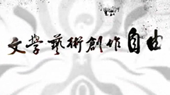 基本法－創作自由篇