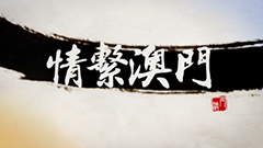 情繫澳門