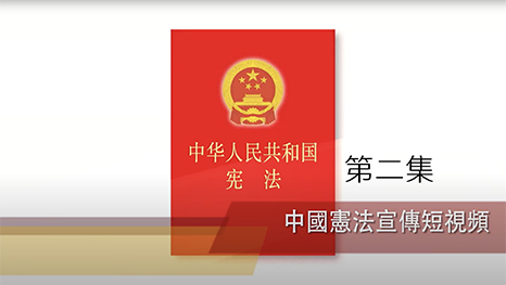 《中華人民共和國憲法》系列宣傳短視頻第二集—中國共產黨領導是中國憲法的鮮明特色和核心原則