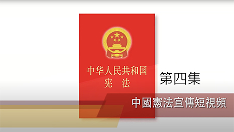 《中華人民共和國憲法》系列宣傳短視頻第四集—中華人民共和國的首都、紀年、國歌、國旗、國徽和國慶日