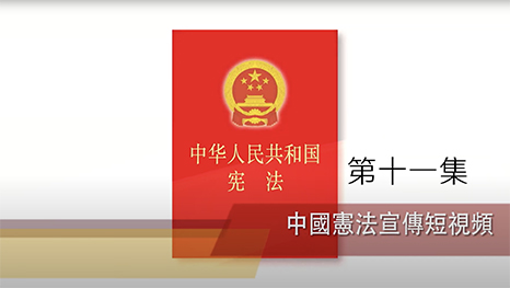 《中華人民共和國憲法》系列宣傳短視頻第十一集—中華人民共和國主席的地位和職權