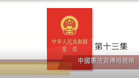 《中華人民共和國憲法》系列宣傳短視頻第十三集—中央軍事委員會領導全國武裝力量