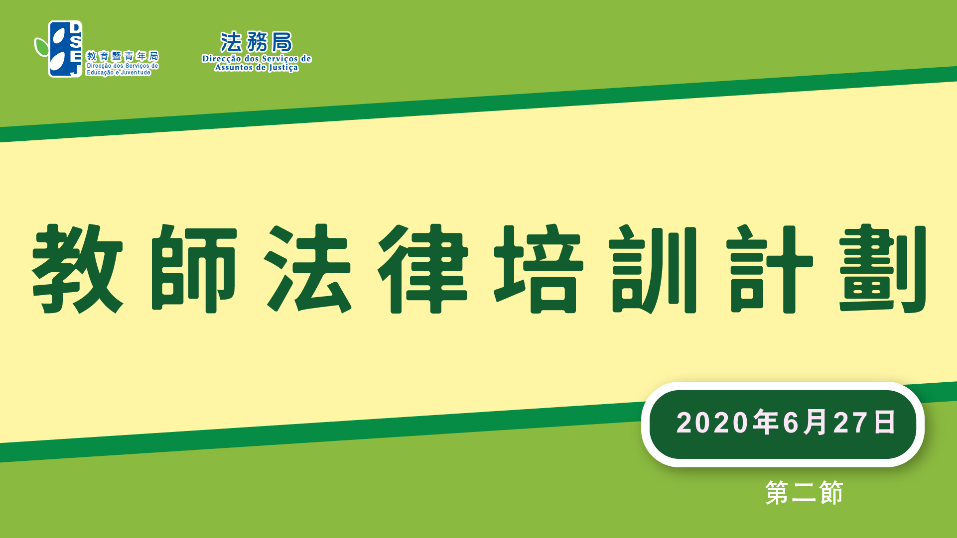 教師法律培訓計劃-《憲法》、《基本法》、國家象徵及《維護國家安全法》第二節