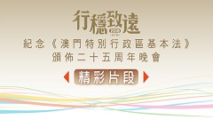 紀念《澳門特別行政區基本法》頒佈二十五周年系列活動──「行穩致遠」晚會精彩片段