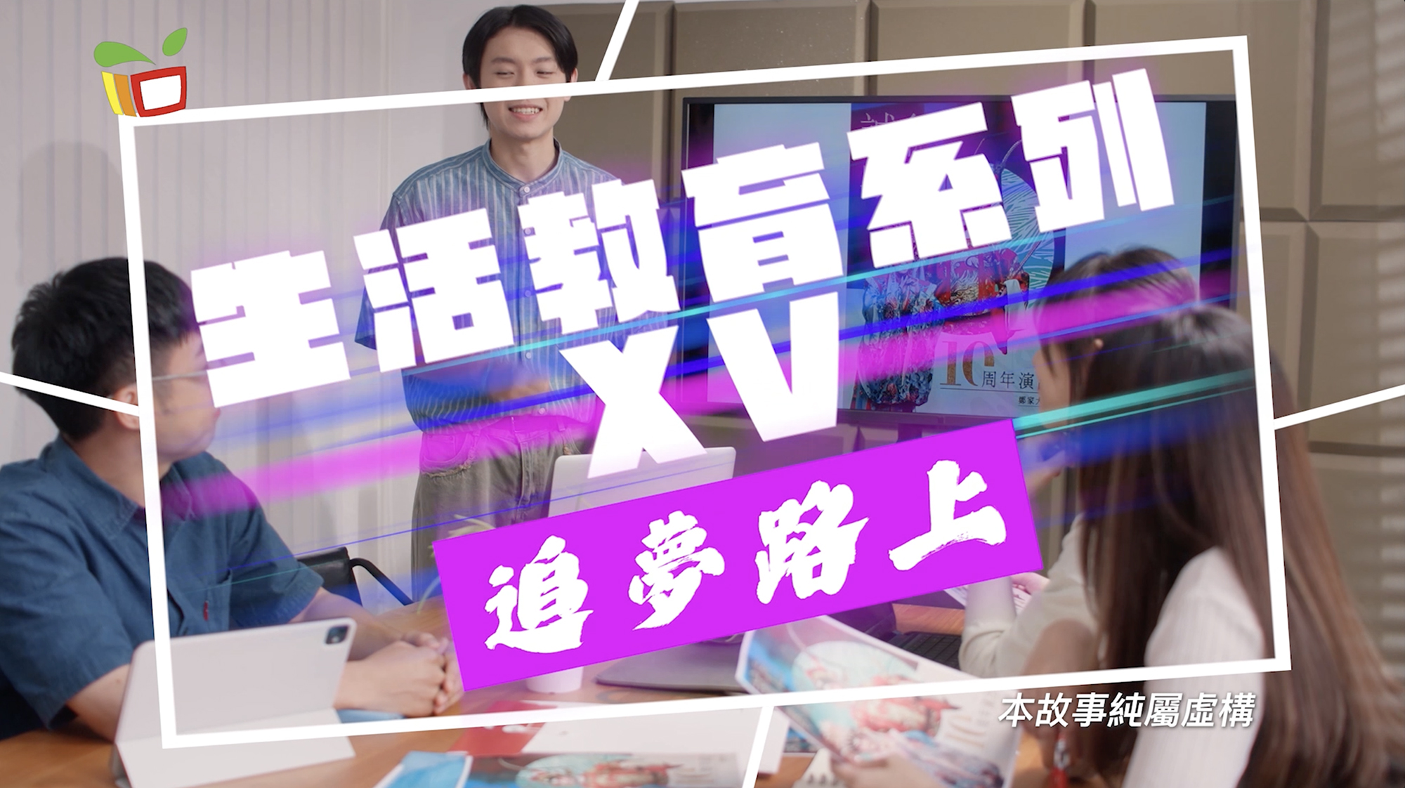追夢路上 (動感教菁 -- 教育及青年發展局)