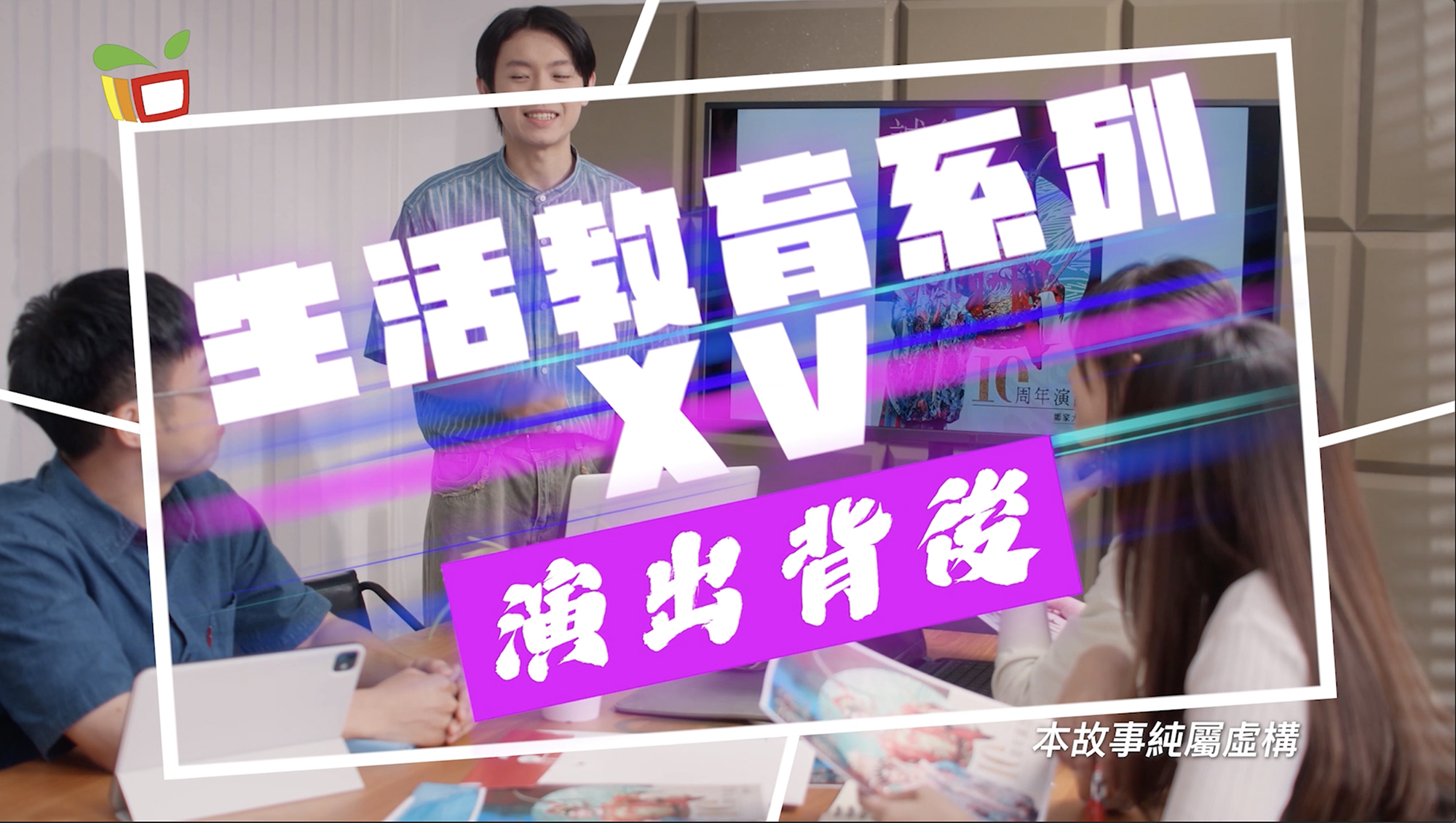 演出背後 (動感教菁 -- 教育及青年發展局)