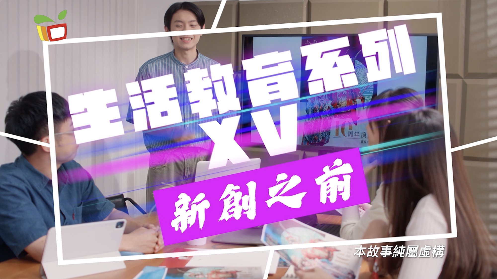 新創之前 (動感教菁 -- 教育及青年發展局)