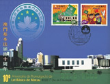 基本法頒佈10周年<br> 2003年3月31日，為紀念《基本法》頒佈10周年而發行的郵品。 